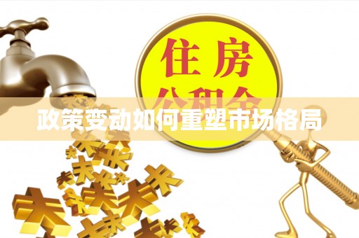 介休政策变动如何重塑市场格局