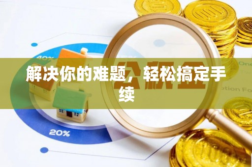 介休解决你的难题，轻松搞定手续