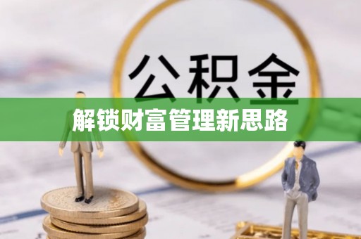介休解锁财富管理新思路