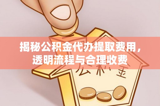 介休揭秘公积金代办提取费用，透明流程与合理收费