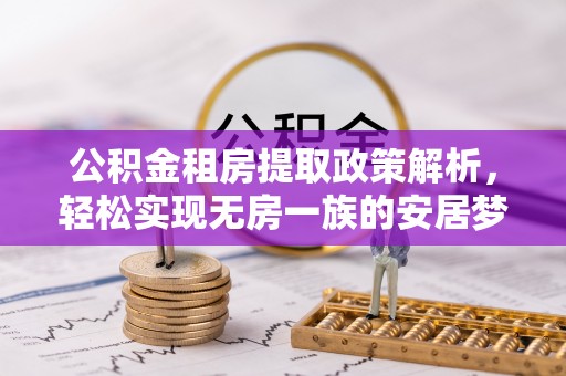 介休公积金租房提取政策解析，轻松实现无房一族的安居梦想
