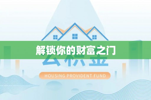介休解锁你的财富之门