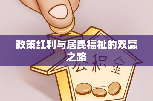 介休政策红利与居民福祉的双赢之路