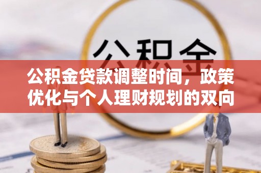 介休公积金贷款调整时间，政策优化与个人理财规划的双向考量