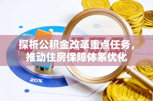 介休探析公积金改革重点任务，推动住房保障体系优化