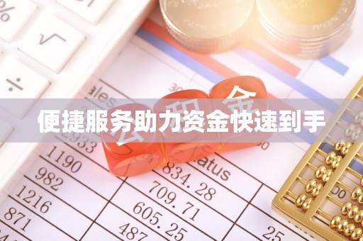 介休便捷服务助力资金快速到手