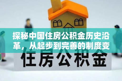 介休探秘中国住房公积金历史沿革，从起步到完善的制度变迁