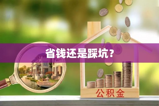 介休省钱还是踩坑？