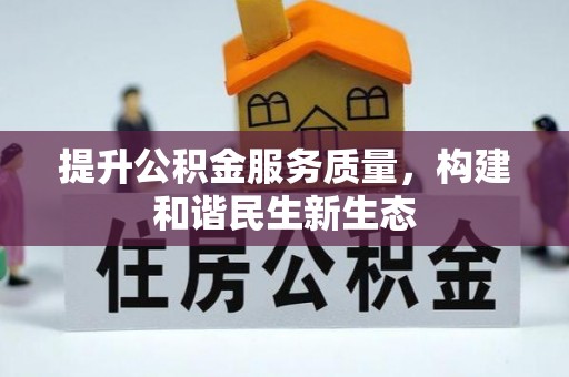 介休提升公积金服务质量，构建和谐民生新生态