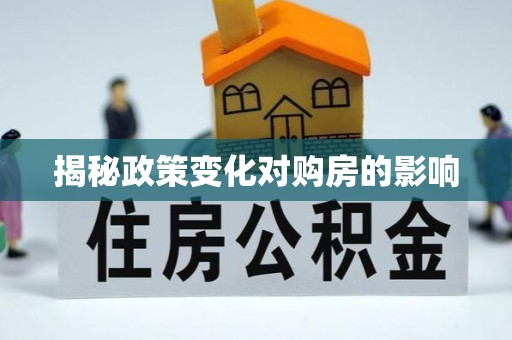 介休揭秘政策变化对购房的影响