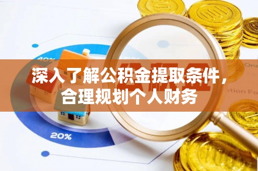介休深入了解公积金提取条件，合理规划个人财务