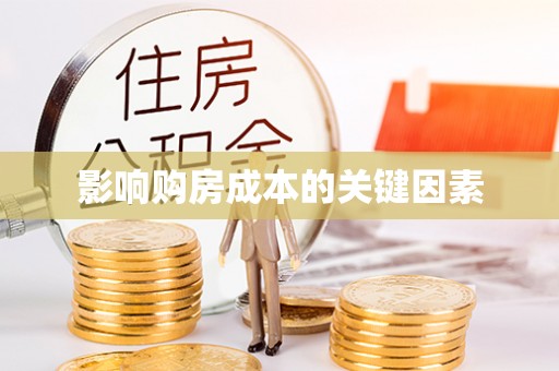 介休影响购房成本的关键因素