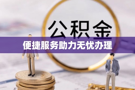 介休便捷服务助力无忧办理