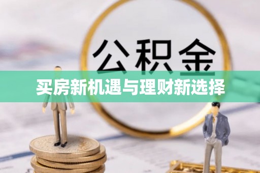 介休买房新机遇与理财新选择