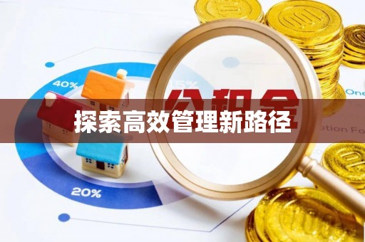 介休探索高效管理新路径