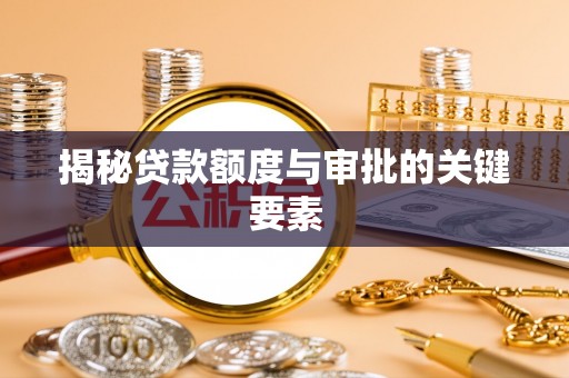 介休揭秘贷款额度与审批的关键要素