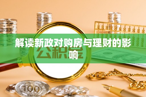 介休解读新政对购房与理财的影响