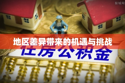 介休地区差异带来的机遇与挑战