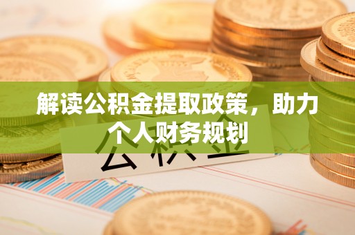 介休解读公积金提取政策，助力个人财务规划