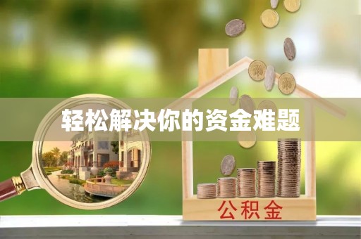 介休轻松解决你的资金难题