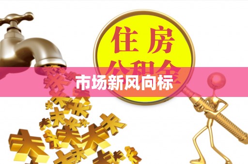 介休市场新风向标