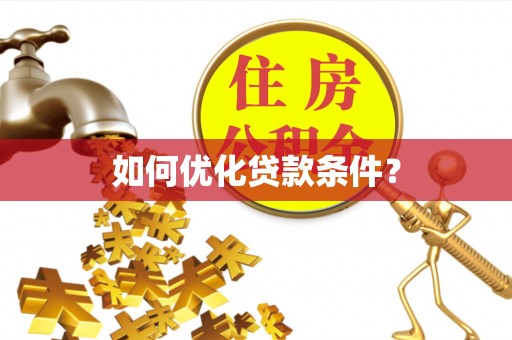 介休如何优化贷款条件？
