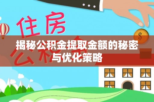 介休揭秘公积金提取金额的秘密与优化策略