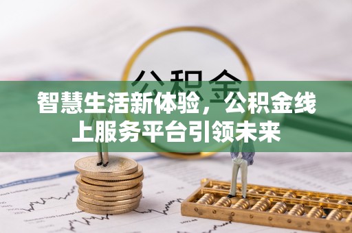 介休智慧生活新体验，公积金线上服务平台引领未来