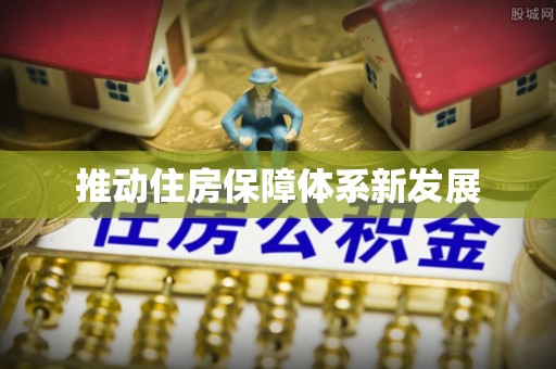 介休推动住房保障体系新发展