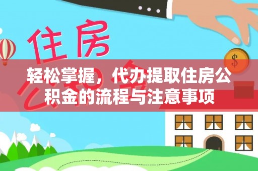 介休轻松掌握，代办提取住房公积金的流程与注意事项