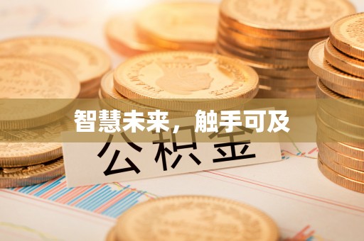 介休智慧未来，触手可及