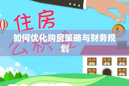 介休如何优化购房策略与财务规划