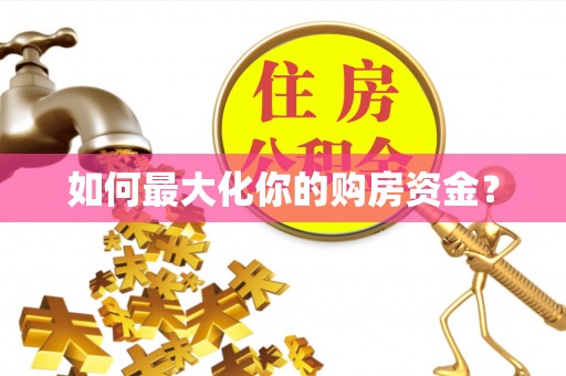 介休如何最大化你的购房资金？