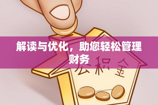 介休解读与优化，助您轻松管理财务