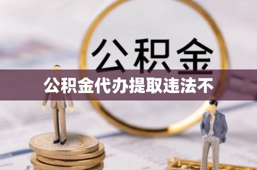 介休公积金代办提取违法不