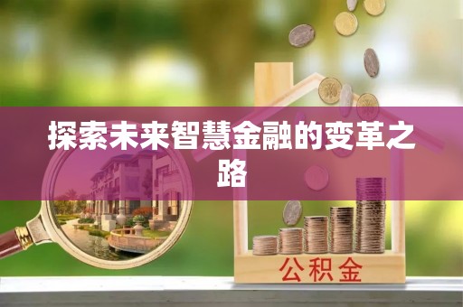 介休探索未来智慧金融的变革之路