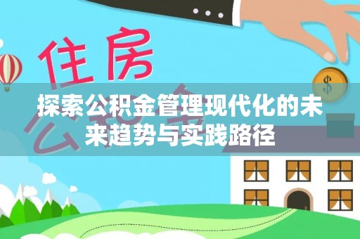介休探索公积金管理现代化的未来趋势与实践路径