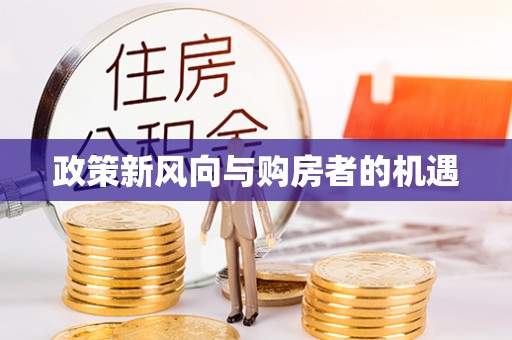 介休政策新风向与购房者的机遇