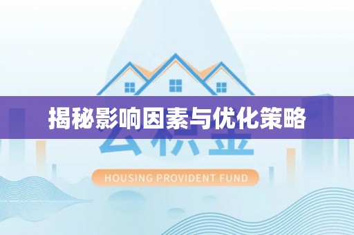 介休揭秘影响因素与优化策略