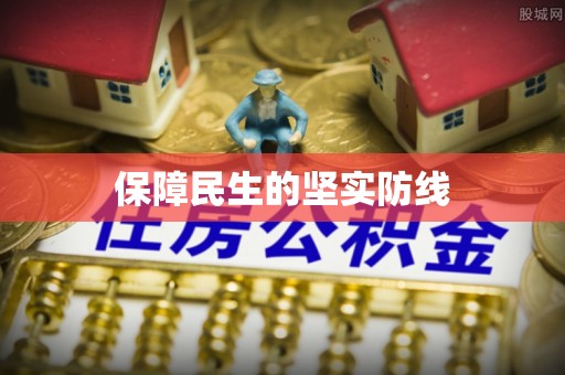介休保障民生的坚实防线