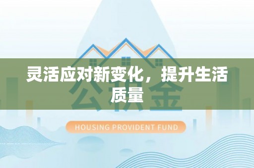 介休灵活应对新变化，提升生活质量