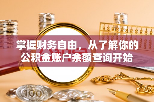 介休掌握财务自由，从了解你的公积金账户余额查询开始