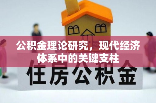 介休公积金理论研究，现代经济体系中的关键支柱
