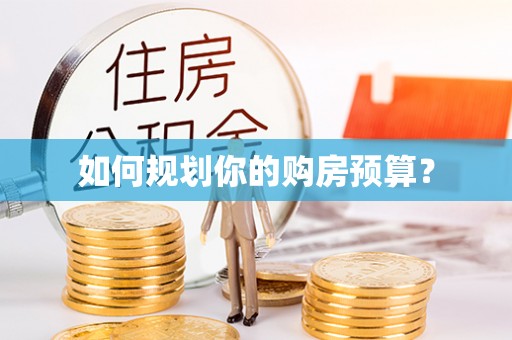 介休如何规划你的购房预算？