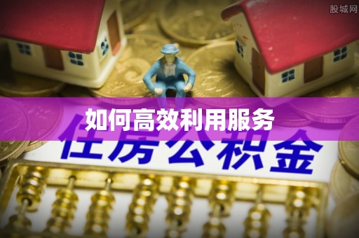 介休如何高效利用服务