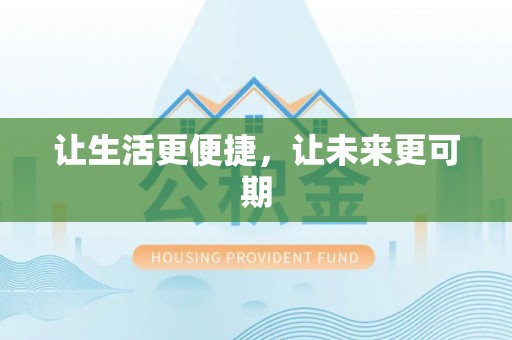 介休让生活更便捷，让未来更可期