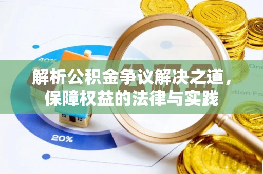 介休解析公积金争议解决之道，保障权益的法律与实践