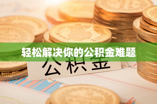 介休轻松解决你的公积金难题