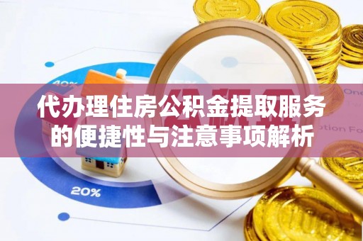 介休代办理住房公积金提取服务的便捷性与注意事项解析
