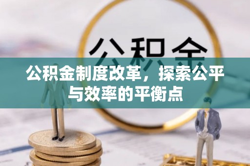 介休公积金制度改革，探索公平与效率的平衡点